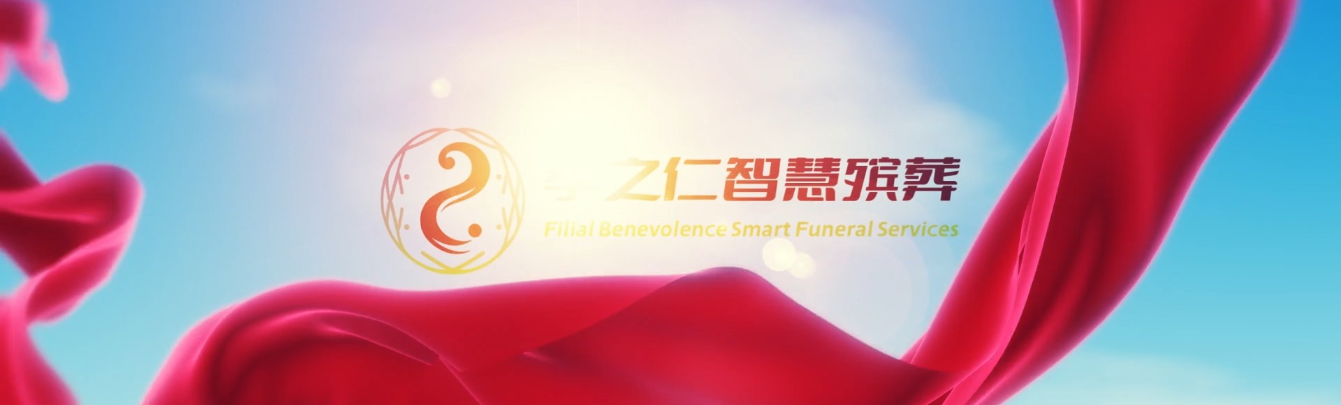 鸡西恒山孝之仁智慧殡葬陵墓园服务系统平台